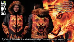 Куртка зимняя Огненный тигр 2